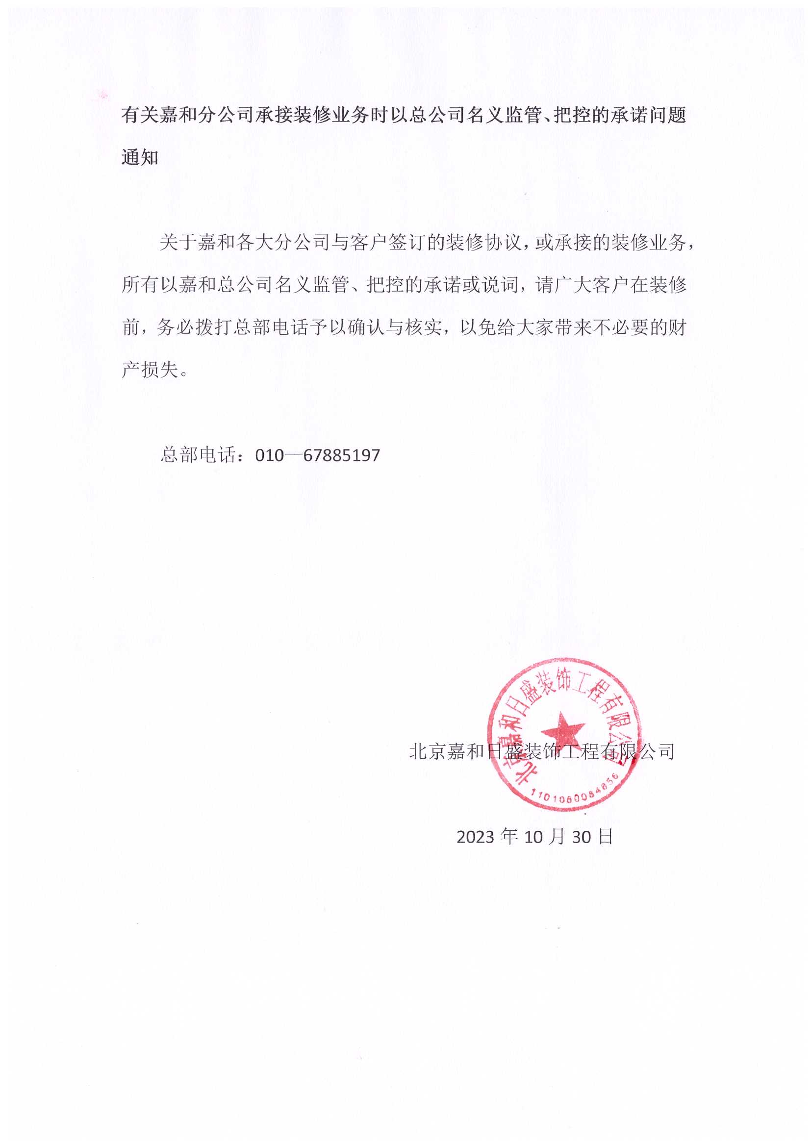 有關(guān)嘉和分公司承接裝修業(yè)務(wù)時(shí)以總公司名義監(jiān)管、把控的承諾問(wèn)題通知